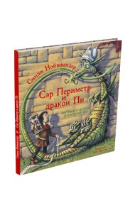 Сэр Периметр и Дракон Пи