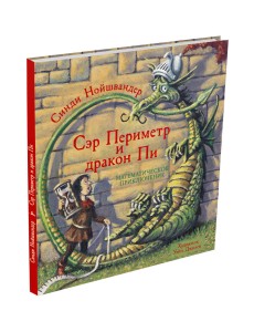 Сэр Периметр и Дракон Пи
