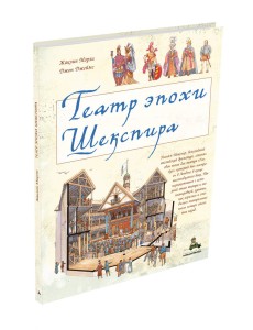 Театр эпохи Шекспира Театр эпохи Шекспира