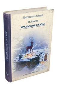 Уральские сказы