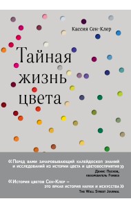 Тайная жизнь цвета