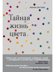 Тайная жизнь цвета
