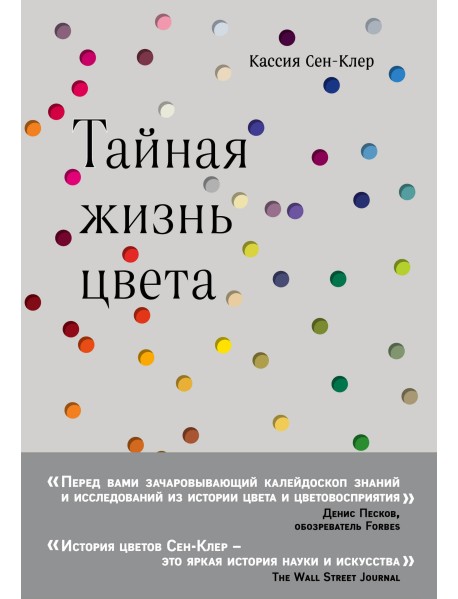 Тайная жизнь цвета