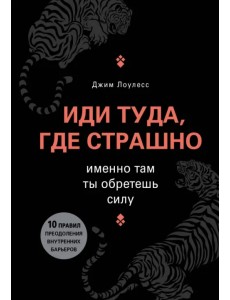 Иди туда, где страшно. Именно там ты обретешь силу Иди туда, где страшно. Именно там ты обретешь силу