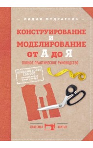 Конструирование и моделирование от А до Я. Полное практическое руководство