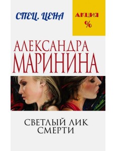 Светлый лик смерти