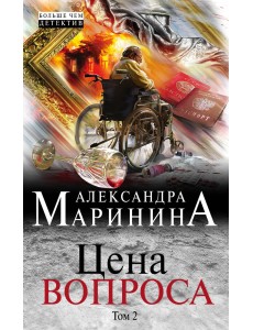 Цена вопроса. Том 2 Цена вопроса. Том 2