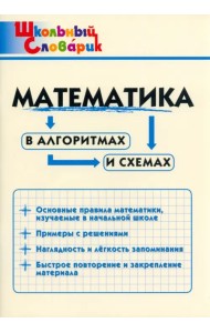 Математика в алгоритмах и схемах. Начальная школа