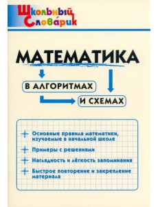 Математика в алгоритмах и схемах. Начальная школа Математика в алгоритмах и схемах. Начальная школа