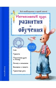 Интенсивный курс развития и обучения. Для детей 4-5 лет
