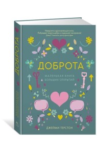 Доброта. Маленькая книга больших открытий
