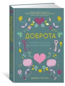 Доброта. Маленькая книга больших открытий