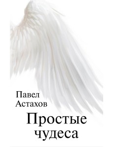 Простые чудеса