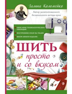 Шить просто и со вкусом