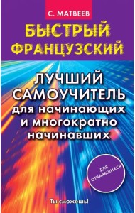 Быстрый французский. Лучший самоучитель для начинающих и многократно начинавших