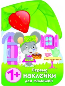 Первые наклейки для малышей. Домик мышки