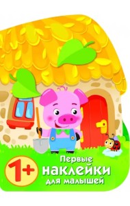 Первые наклейки для малышей. Домик поросенка