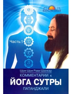 Комментарии к Йога-сутры Патанджали. Часть 1 Комментарии к Йога-сутры Патанджали. Часть 1