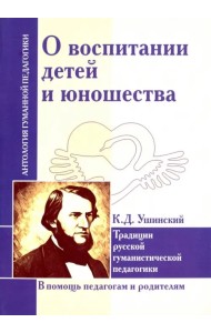 О воспитании детей и юношества. Традиции русской гуманистической педагогики