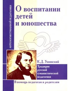 О воспитании детей и юношества. Традиции русской гуманистической педагогики О воспитании детей и юношества. Традиции русской гуманистической педагогики