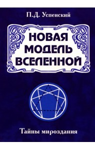 Новая модель Вселенной. Тайны мироздания