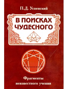 В поисках чудесного. Фрагменты неизвестного учения В поисках чудесного. Фрагменты неизвестного учения