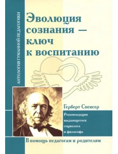 Эволюция сознания - ключ к воспитанию