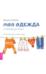 Моя одежда. От пижамы до пальто