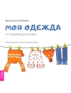 Моя одежда. От пижамы до пальто Моя одежда. От пижамы до пальто