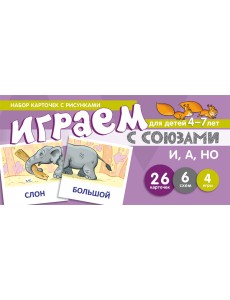 Набор карточек с рисунками. Играем с союзами. Союзы И, А, НО