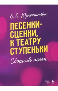 Песенки-сценки, к театру ступеньки. Сборник песен