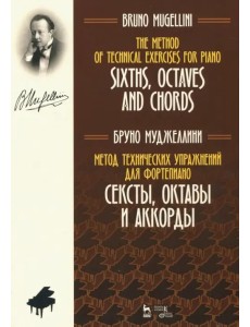 Метод технических упражнений для фортепиано. Сексты, октавы и аккорды