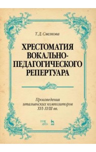 Хрестоматия вокально-педагогического репертуара. Произведения итальянских композиторов XVI-XVIII вв.