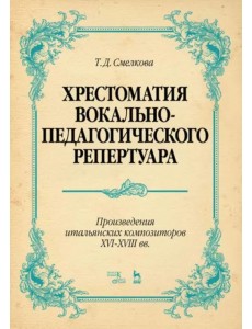 Хрестоматия вокально-педагогического репертуара. Произведения итальянских композиторов XVI-XVIII вв.