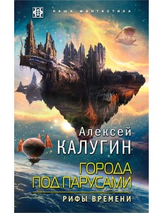 Города под парусами. Книга 3. Рифы времени