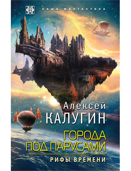 Города под парусами. Книга 3. Рифы времени