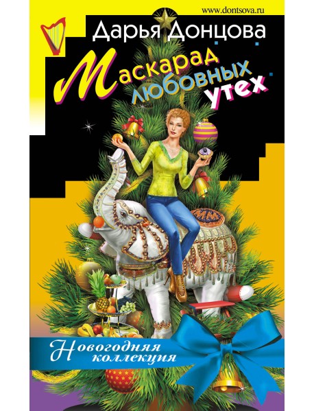 Маскарад любовных утех