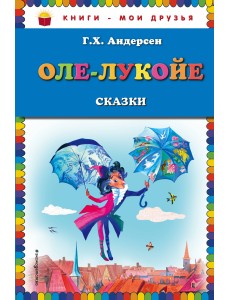 Оле-Лукойе. Сказки