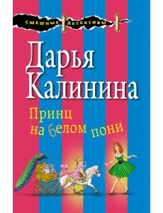 Принц на белом пони Принц на белом пони