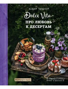 Про любовь к десертам. Dolce vita