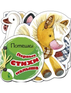 Первые стихи малыша Первые стихи малыша