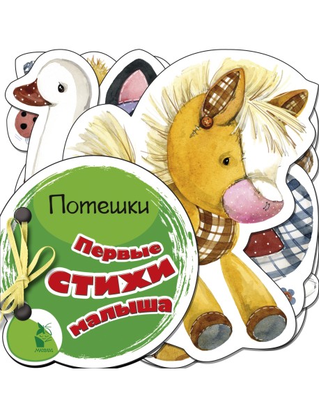 Первые стихи малыша