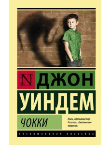 Чокки
