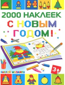 С Новым Годом! 2500 наклеек