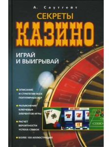 Секреты казино. Играй и выигрывай