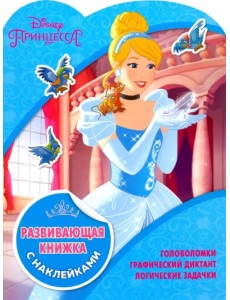 Принцессы Disney. Развивающая книжка с наклейками (№1811)