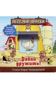 Веселые прятки. Давай дружить