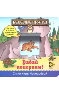 Веселые прятки. Давай поиграем