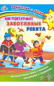 Как поступают заботливые ребята. Интерактивная папка с книжкой, наклейками и заданиями