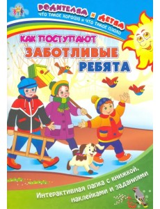 Как поступают заботливые ребята. Интерактивная папка с книжкой, наклейками и заданиями